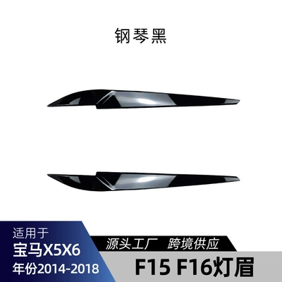 Suitable for Bmw Bmw X5 F15 X6 F16 2014-2018 Headlight Eyebrow Car Sticker Cross-Border Modification Parts (Lamp eyebrow) - piano-black