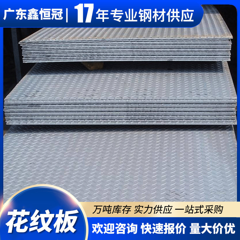 花纹板广东批发H-Q235B镀锌花纹钢板楼梯踏步厨房防滑热轧压花板
