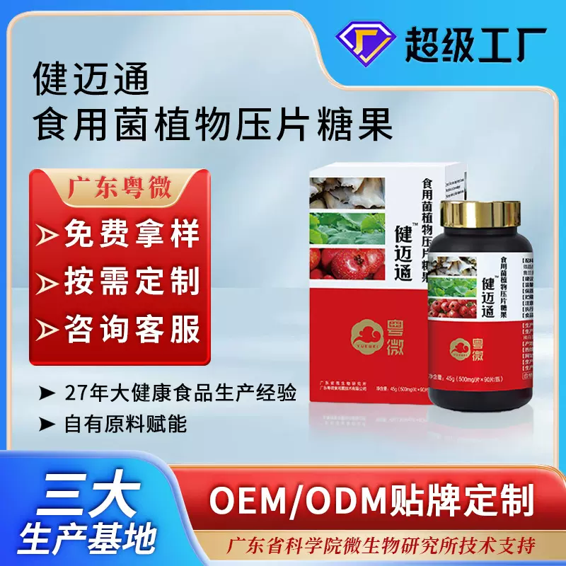 代加工食用菌植物压片糖果 白背木耳荷叶山楂药食同源OEM定制贴牌