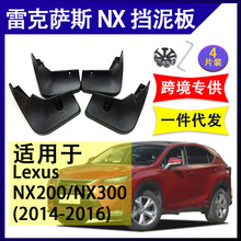 适用于雷克萨斯NX200/300汽车改装配件软胶挡泥板挡泥皮2014-2016