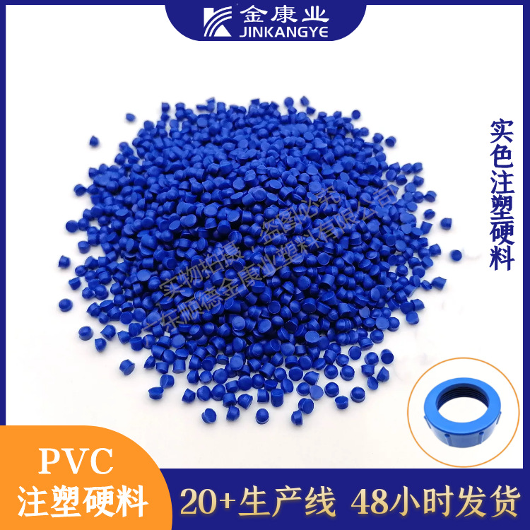 金康业厂家货源耐寒阻燃性能优pvc颗粒实色注塑硬料级特级防护