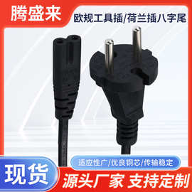 欧规工具插八字尾电源线二芯荷兰插8字尾俄罗斯欧式两圆插头AC线