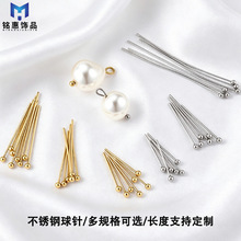 不锈钢球针圆头针连接针金色保色珍珠吊坠针串珠针手工diy饰品针
