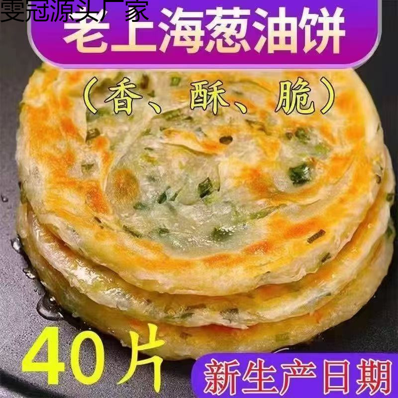 补贴直降上海风味40片葱油饼葱花饼早餐方便速食煎饼半成品手