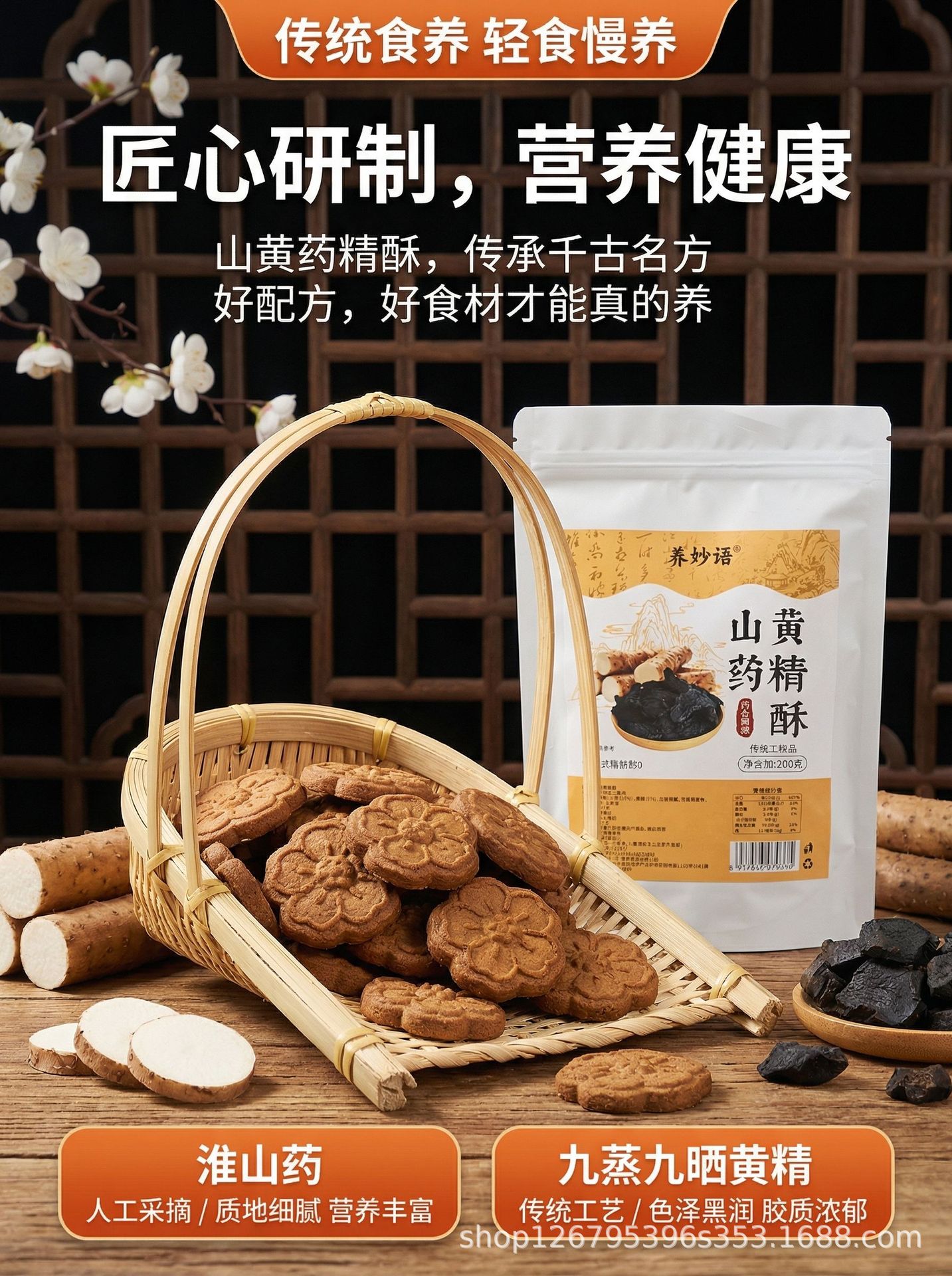 Shan Yao & Huang Jing Pastry (Chinese Yam & Polygonatum) — 200g Herbal Wellness Snack overview
