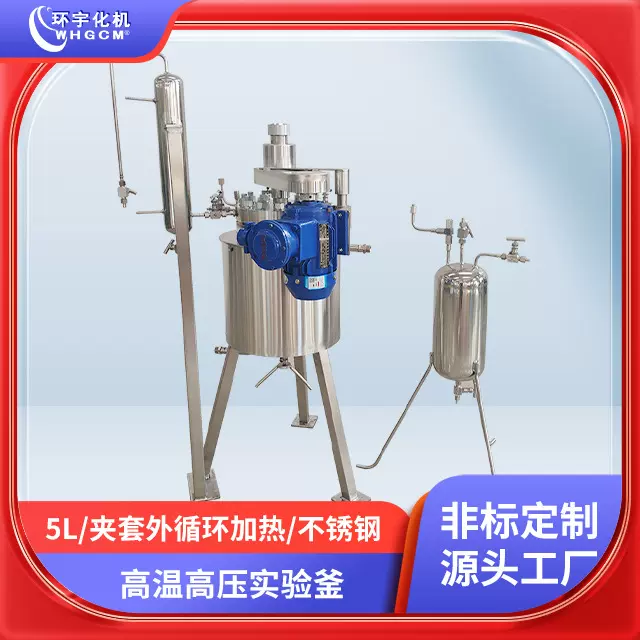不锈钢反应釜环宇5L高温高压316L夹套外循环加热科研实验化工仪器