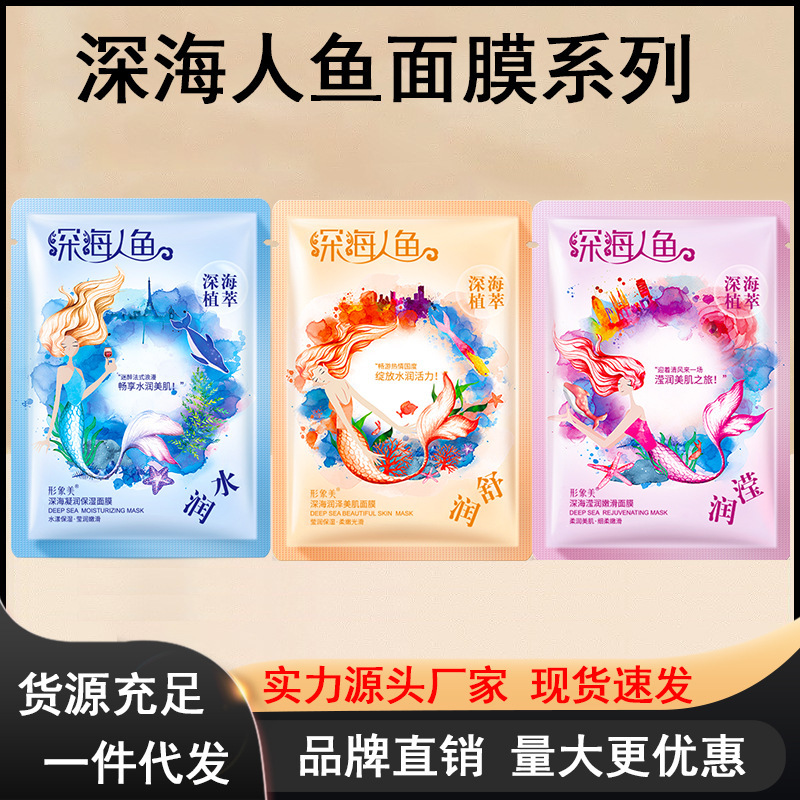 形象美深海人鱼公主水润保湿面膜祛痘莹润面膜嫩肤滋润面膜化妆品