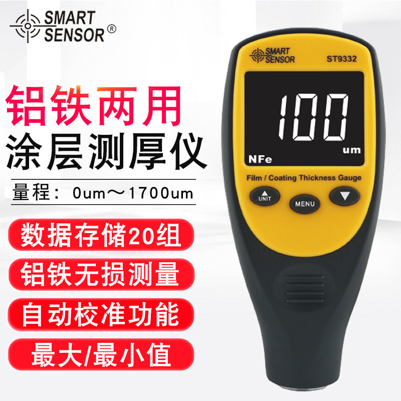 希玛（SMART SENSOR）ST9332涂层测厚仪汽车铁铝两用膜厚漆膜仪