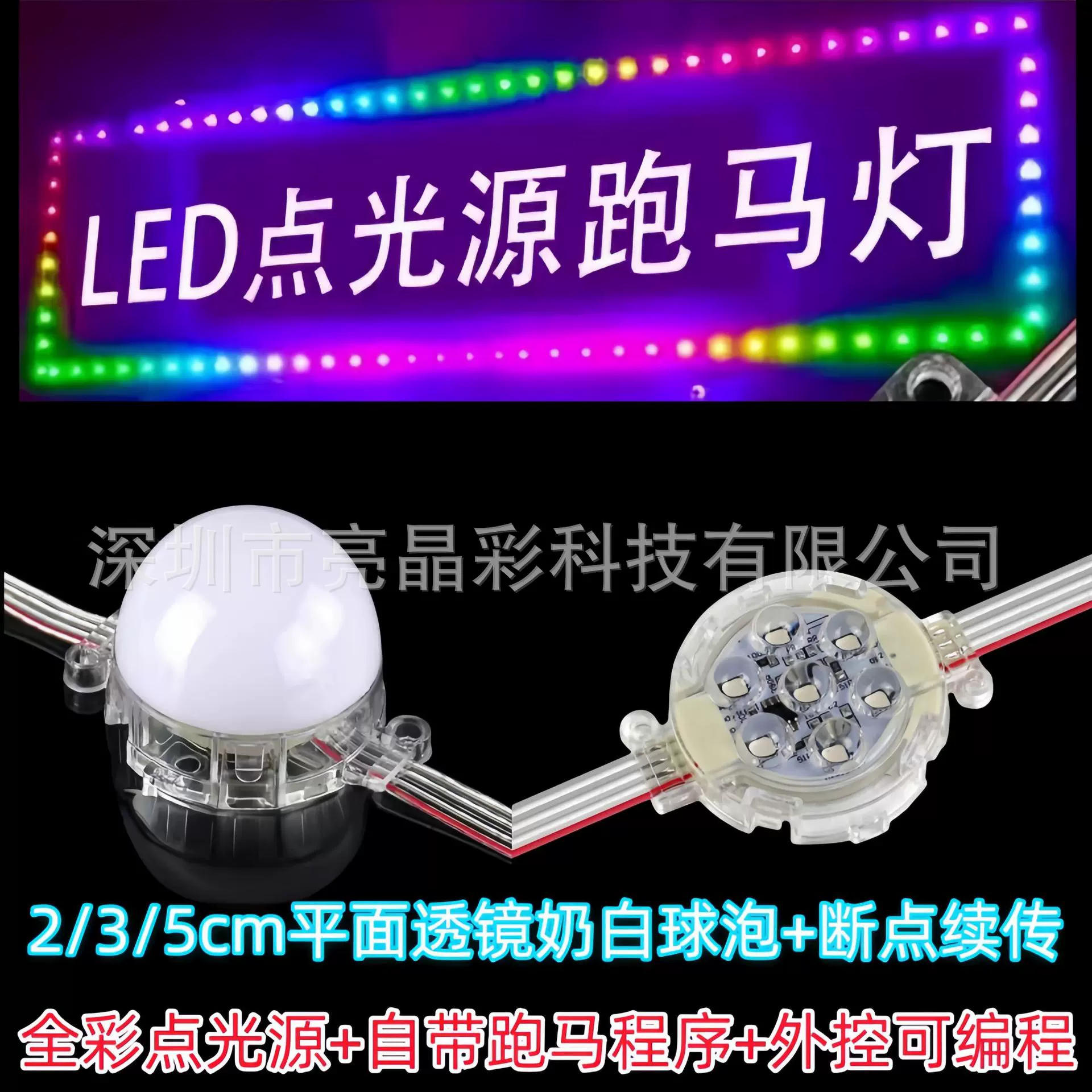 LED全彩点光源七彩跑马灯RGB招牌围边内控外控编程防水球泡5公分