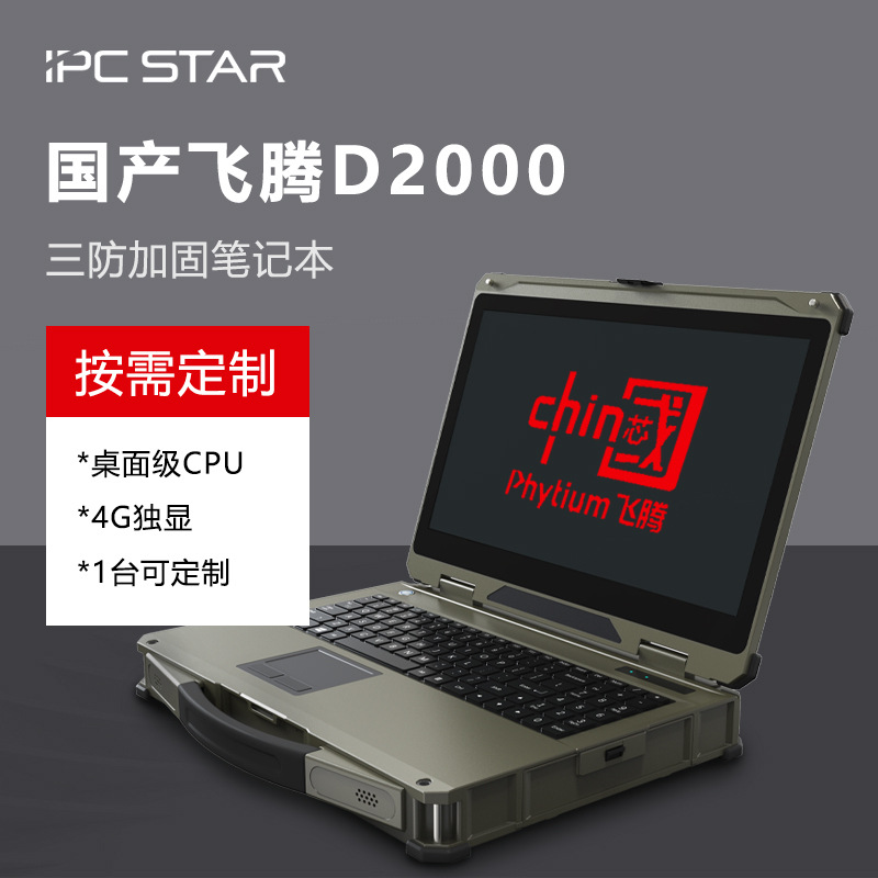 Xinwei Hanxin Domesticized 15.6-Inch Rugged Laptop with Triple Protection, Feiteng Computer for Military and Industrial Use, Portable F6000