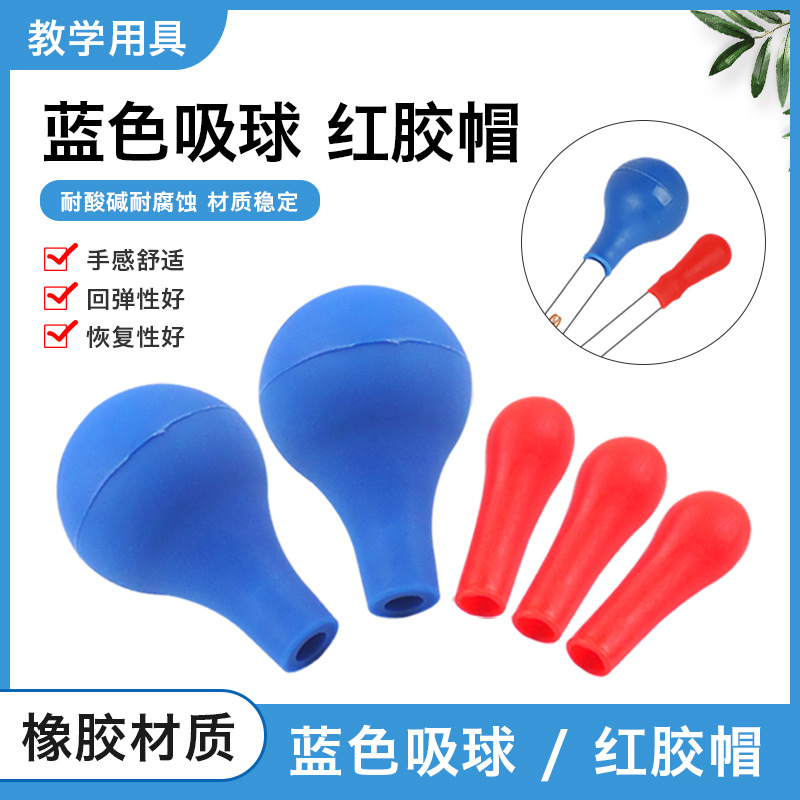 乳胶头乳胶帽乳胶吸球红胶头红皮头吸球吸水球刻度滴管大蓝吸球
