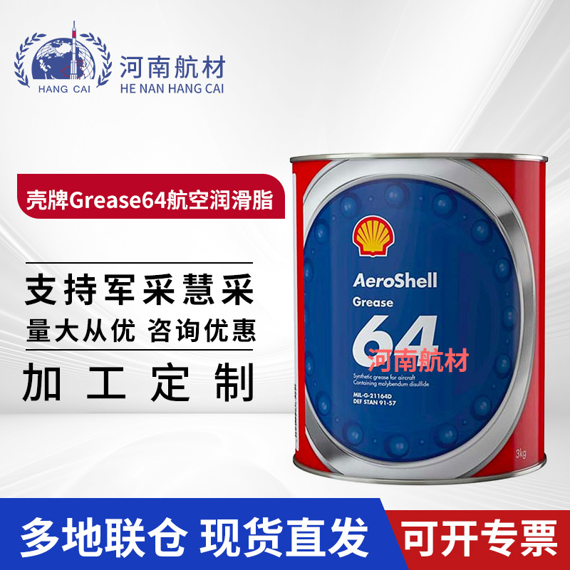 供应 64号航空润滑脂  AerohellS  Grease MIL-G-21164D标准 3kg