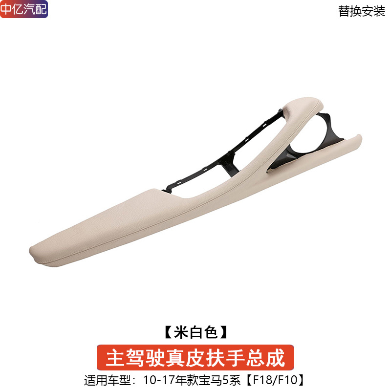 Armrest, handle, handle | BMW F10 F18 - off-white-genuine-leather-driver-side-armrest-assembly