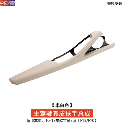 Armrest, handle, handle | Door Inner Handle F10F18 - beige-white-leather-main-driving-armrest-assembly