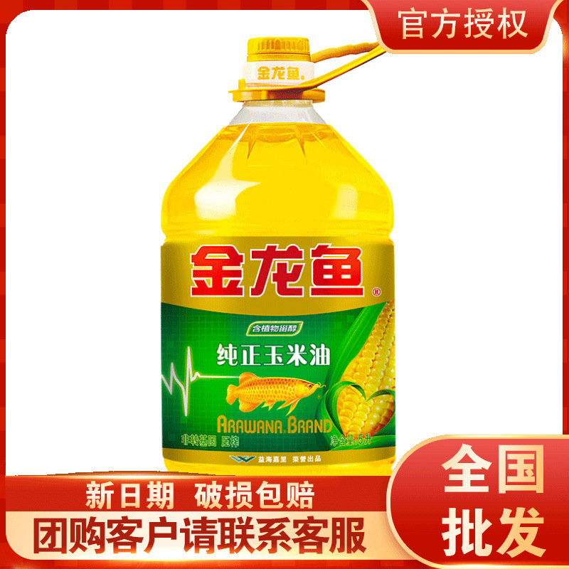 金龙鱼纯正玉米油5L非转基因食用植物油家用烹饪炒菜烘焙食堂餐饮
