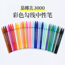 慕娜美彩色中性笔勾线笔绘图学生专用水性彩笔纤维笔3000手账笔