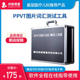PPVT皮博迪图片词汇测验儿童智力测试软件皮勃特智商评估工具箱