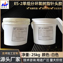 ES-2單組分環氧樹脂針頭膠 無溶劑型結構膠粘劑 強粘單組分針頭膠