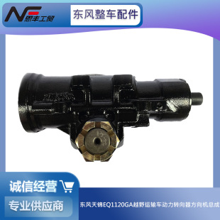 Dongfeng Tianjin EQ1120GA off-road truck power steering gear steering gear assembly