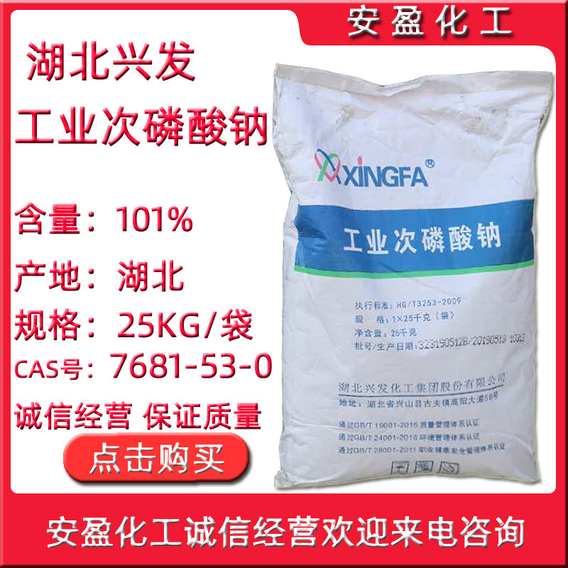 工业级次磷酸钠  电镀化学镀用次亚磷酸钠 SHP 湖北兴发次磷酸钠
