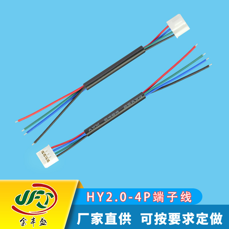 HY2.0端子线2.0mm公母对接线 小家电内部线束 智能语音音箱连接线