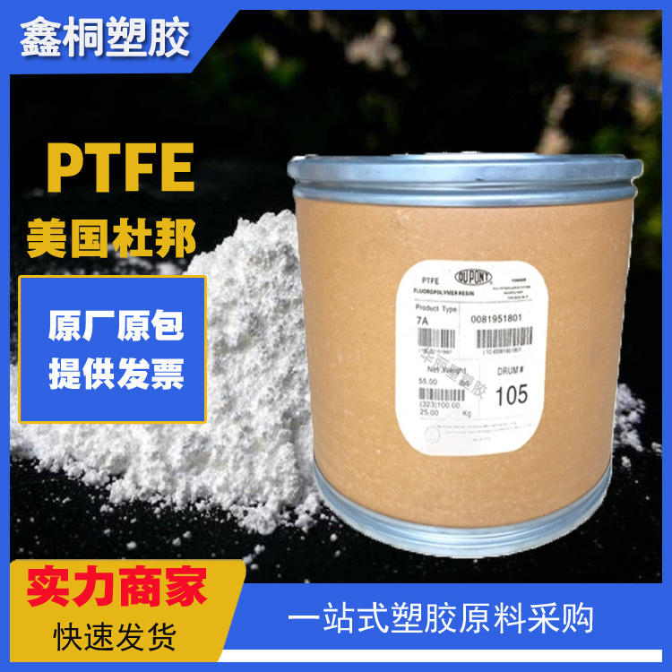 PTFE美国杜邦7A X低摩擦 抗溶剂 电线电缆应用 阻燃 食品接触级