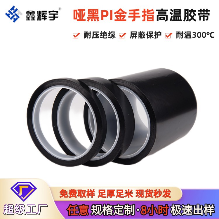 厂家直销亮黑色聚酰亚胺PI胶带耐温高粘防焊保护膜不残胶定制批发