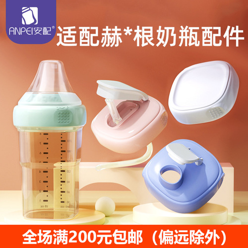 Compatible with Heggens baby bottle accessories gravity ball straw storage seal straight drinking cup cover dust cover bottle neck bottle neck