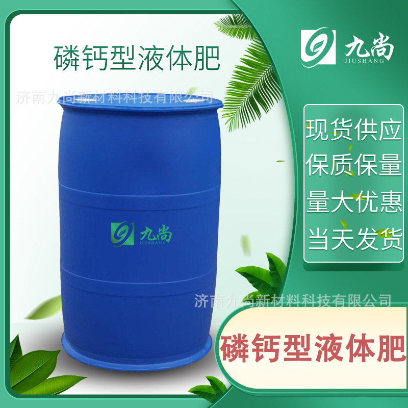批发磷钙型液体水溶肥量大从优瓜果蔬菜防治病害农用磷钙型液体肥
