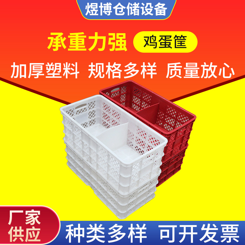 批发全新料加厚鸡蛋鸭蛋筐 带隔板鸡蛋框 中转运输筐 塑料周转筐