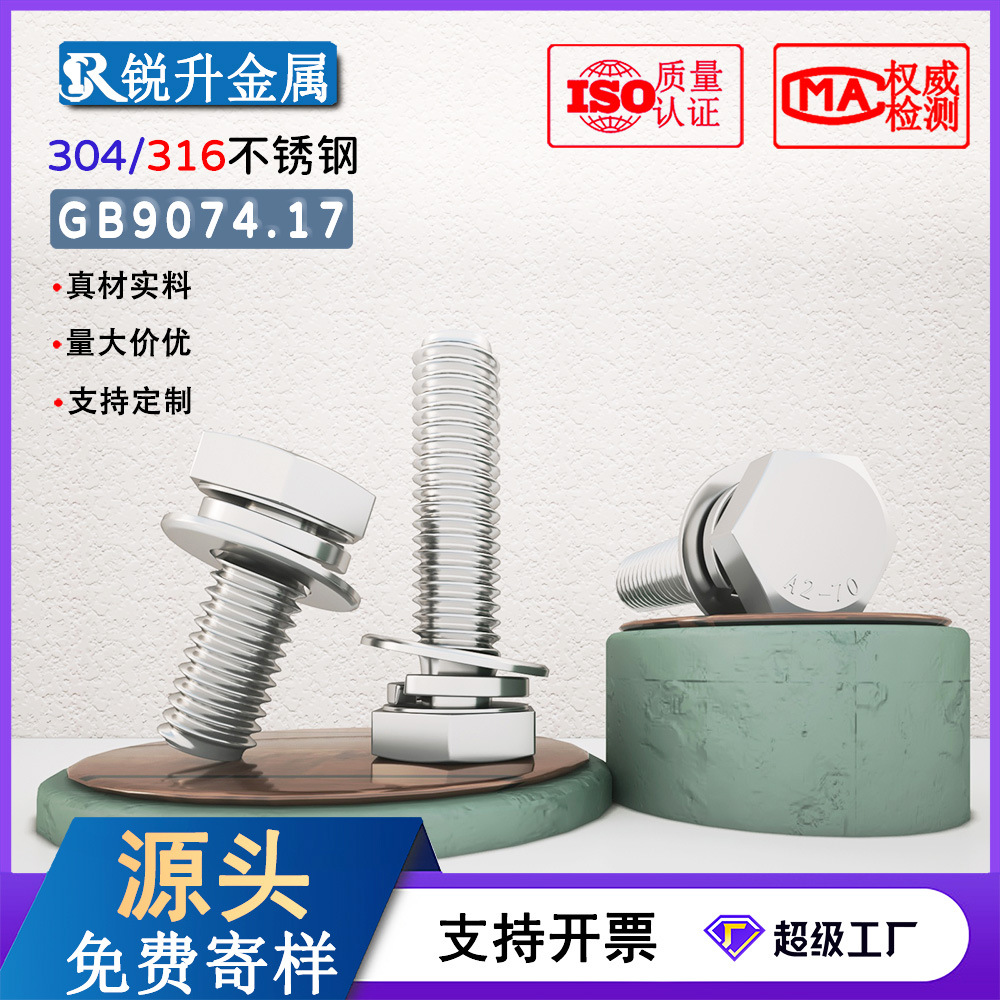 304不锈钢GB9074.17螺钉外六角平垫弹垫三组合螺栓M3-M12组合螺丝