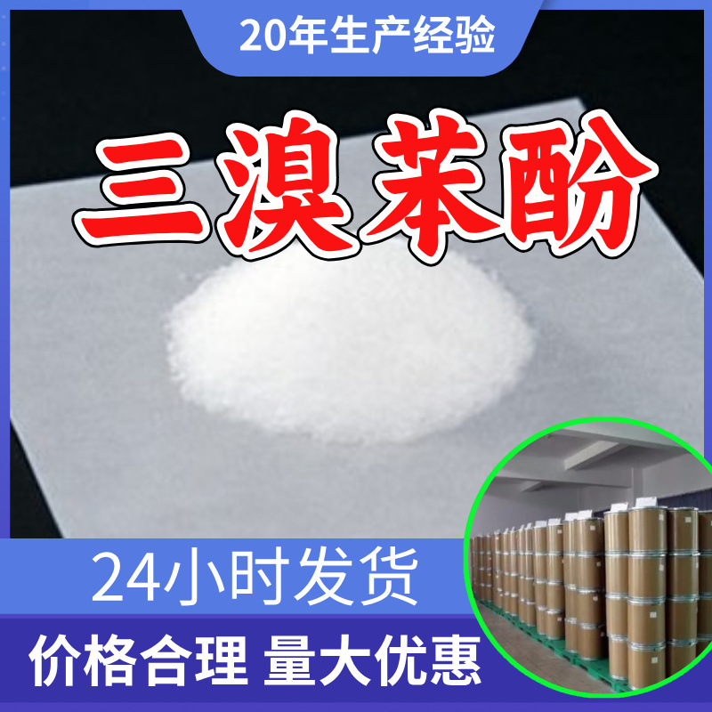 三溴苯酚 2,4,6-三溴苯酚 源头工厂工业级分析纯99%含量山东浙江