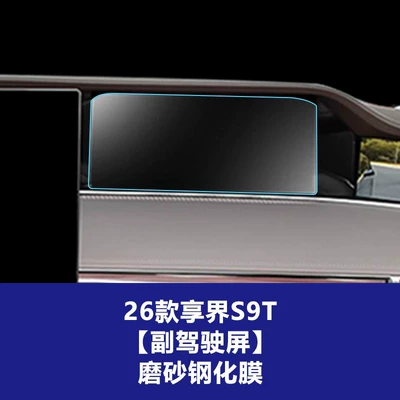 Suitable Tempered Film for the Central: Car interior film - 26-models-of-enjoy-world-s9s9t-copilot-screen-frosted-tempered-film