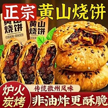 黄山烧饼正宗安徽特产梅干菜扣肉酥饼网红代餐饱腹解馋小零食糕点