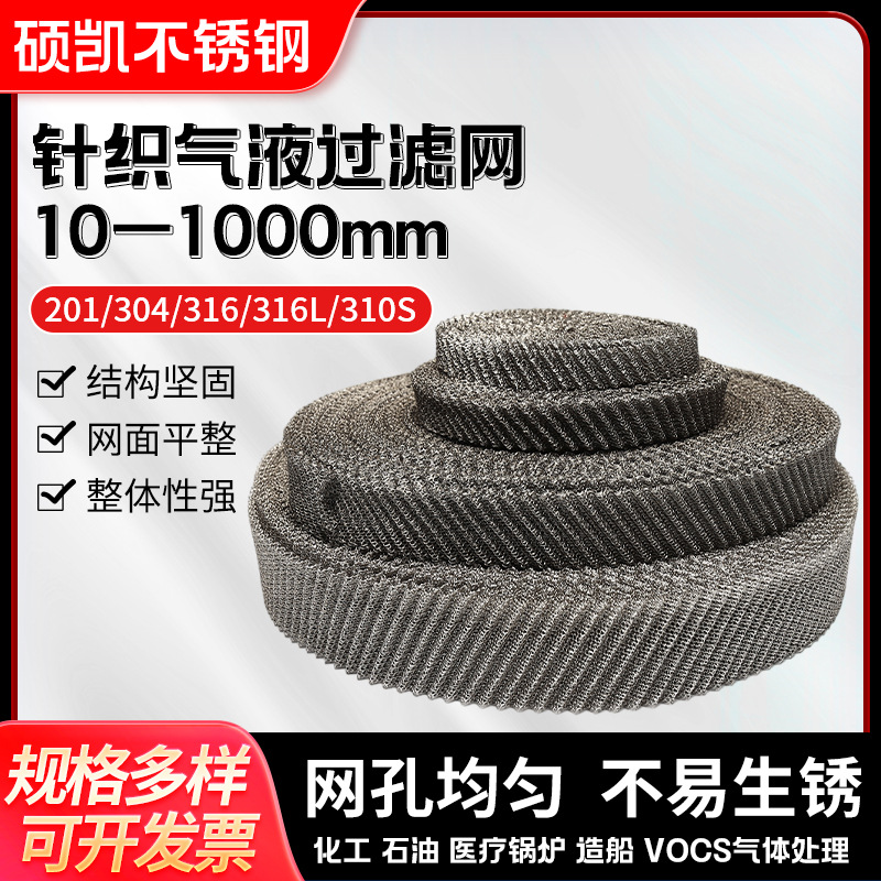 316不锈钢汽液过滤网 金属丝网除沫器 不锈钢除沫器过滤网