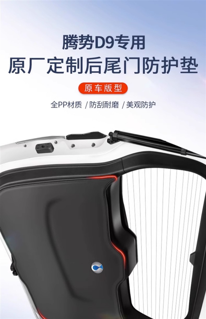 Suitable for Denza D9 Trunk Tailgate Protective Pad Anti-Scratch Sticker Modified Car Supplies Rear Trunk Door Panel Anti-Kick