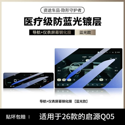 decoration accessories, and modification parts, Car interior film - 26-models-of-qiyuan-q05-blue-light-version-146inch-navigation-instrument-panel-soft-light-eye-protection-anti-blue-light