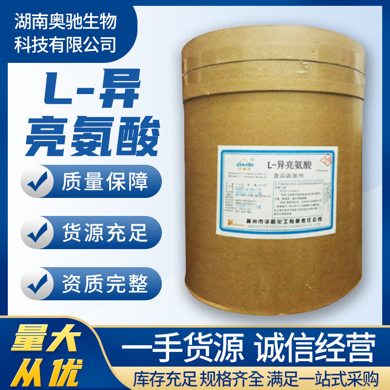 现货批发L-异亮氨酸 食品添加氨基酸营养强化剂华阳L-异亮氨基酸