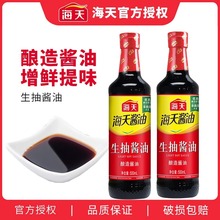 海天生抽酱油500ml酿制酱油凉菜炒菜火锅蘸食调味品家庭装家用ZH