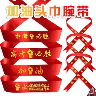 College entrance examination oath teacher turban 100-day high school entrance examination win sprint student sports meeting 2024 wristband red ribbon new