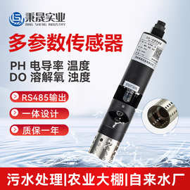 一体多参数水质PH电导率EC溶解氧DO浊度传感器电极探头在线监测仪