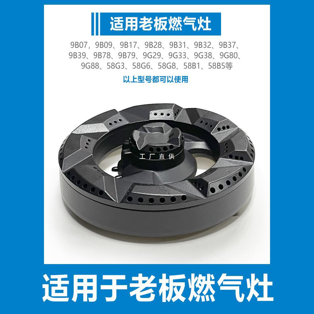 适合老板燃气灶配件炉头煤气火盖9G80 9B28 9B32 58B59B179G38楚