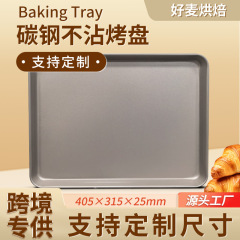 不粘碳钢405*315*25烤盘厨房家用蛋糕饼干面包盘模具烘焙烤箱烤盘