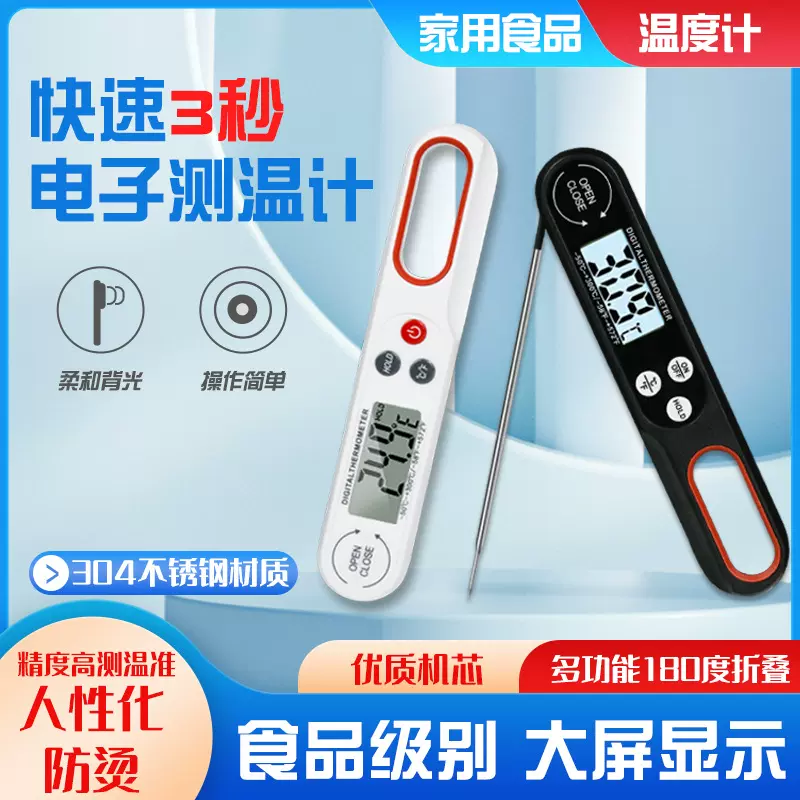 B1008 食品温度计BBQ烧烤温度计测温计烘焙折叠温度计 5秒测温