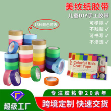 彩色美纹纸胶带儿童早教手工美纹纸墙面无痕分色手工diy装饰胶带