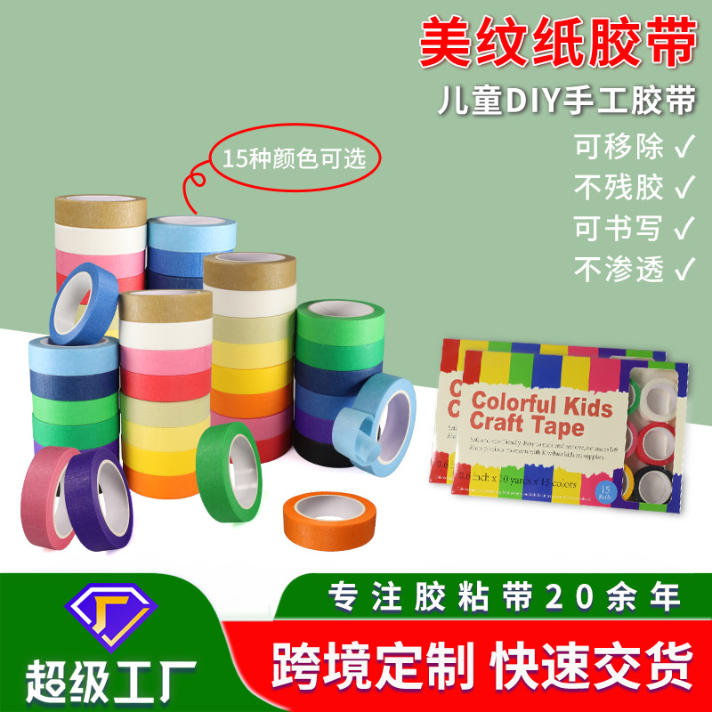 彩色美纹纸胶带儿童早教手工美纹纸墙面无痕分色手工diy装饰胶带