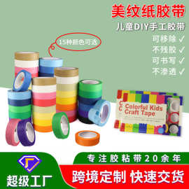 彩色美纹纸胶带儿童早教手工美纹纸墙面无痕分色手工diy装饰胶带
