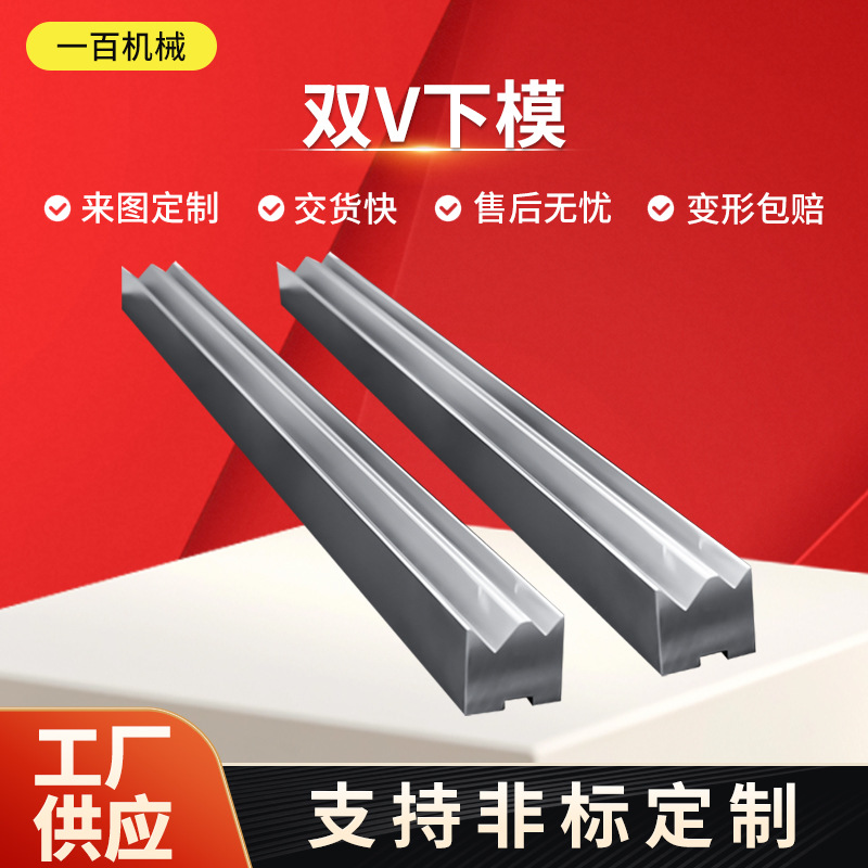 折弯机模具数控折弯机双V下模上模单双槽模具刀具弯刀尖刀圆弧