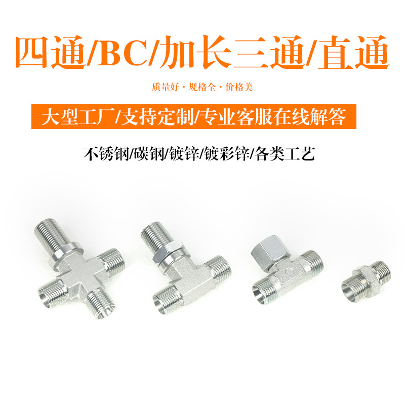不锈钢内丝直接内外丝对丝四通bc加长三通直通头汽车管道接头配件