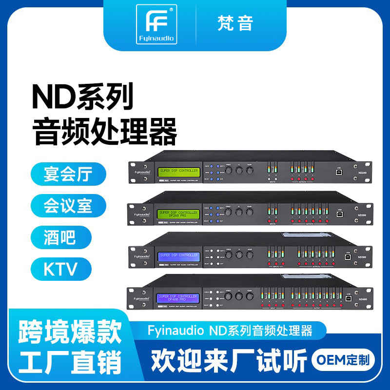 现货专业音频处理器ND系列 2进4出酒吧KTV舞台演出数字前级效果器